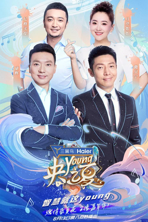 央young之夏(2021)海報