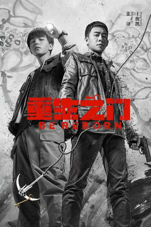 重生门剧照6