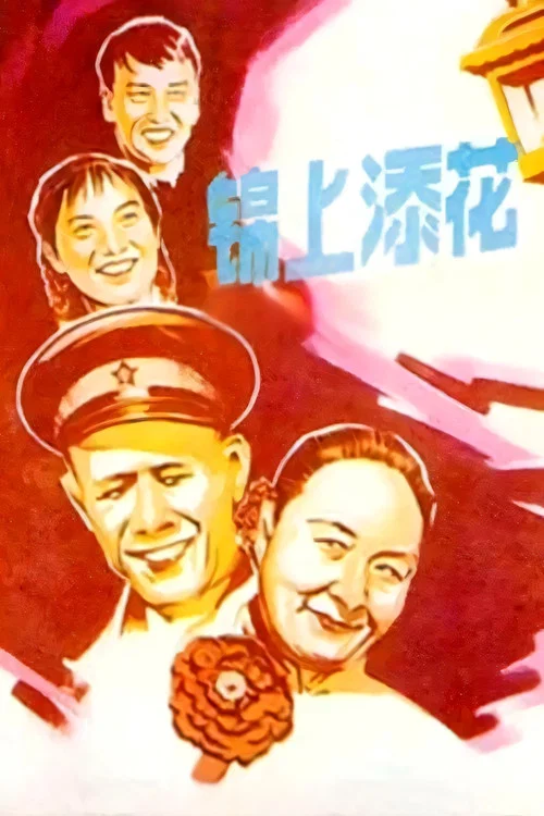 錦上添花(1962)海報