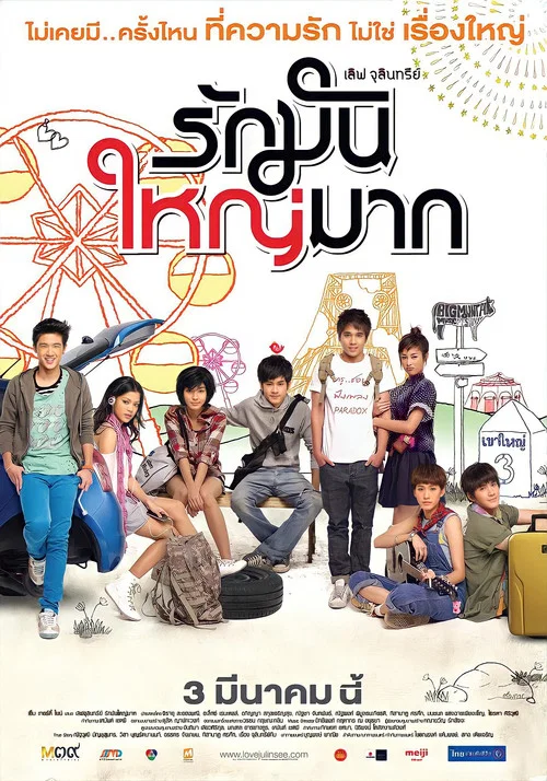爱很大(2011)海报