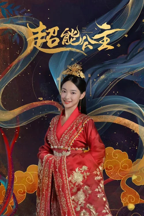 超能公主(2024)海报