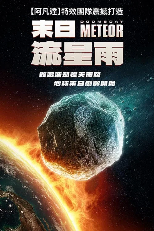 末日流星(2023)海报
