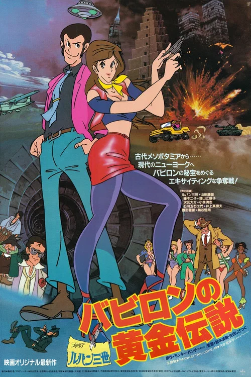 魯邦三世:巴比倫黃金傳說(1985)海報