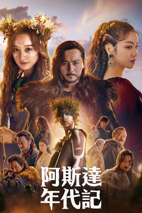 阿斯達年代記(2019)海報
