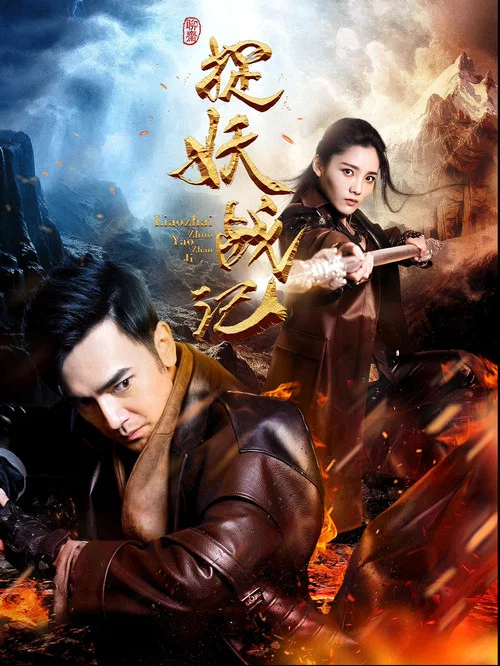 捉妖戰記(2017)海報
