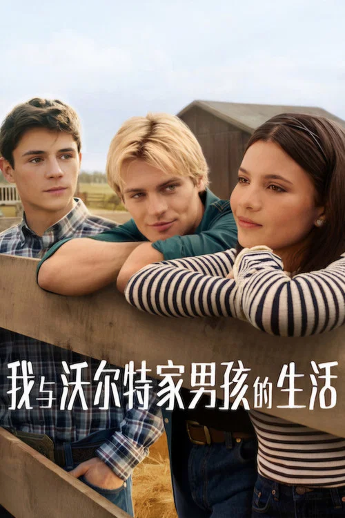 我與沃爾特家男孩的生活第二季劇照2