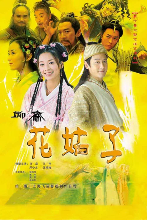 花姑子(2004)海報
