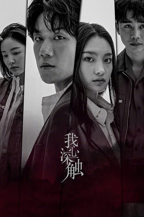 我心深觸(2019)海報