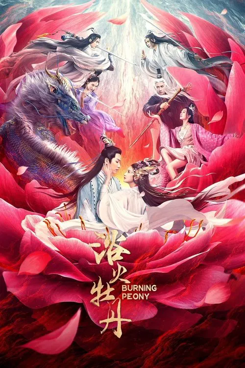 浴火牡丹(2022)海報