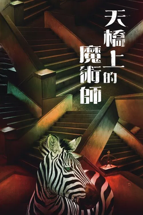天桥上的魔术师(2021)海报