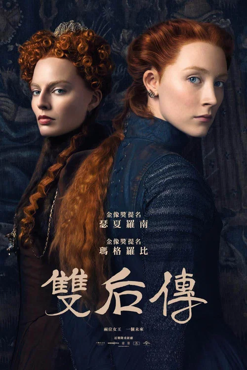 瑪麗女王(2018)海報