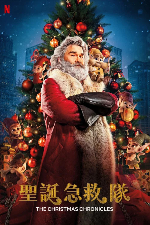 聖誕節危機派對(2018)海報
