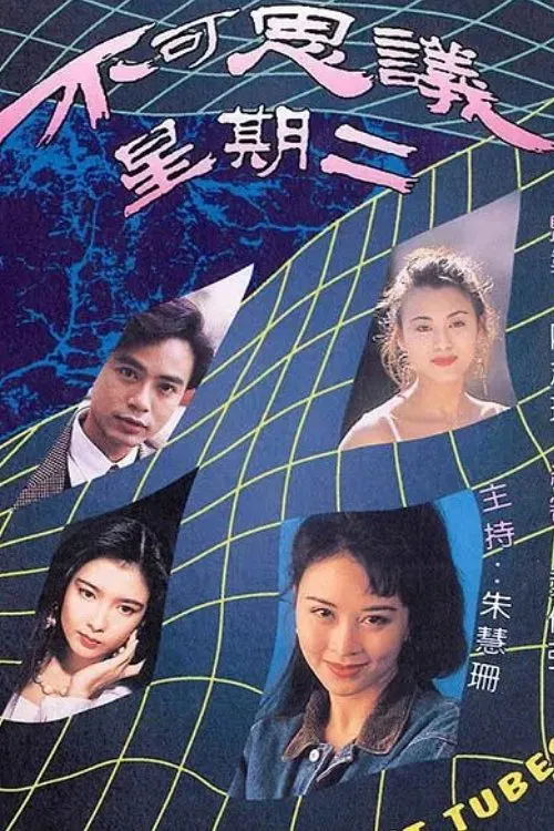 不可思議星期二(國語版)(1994)海報