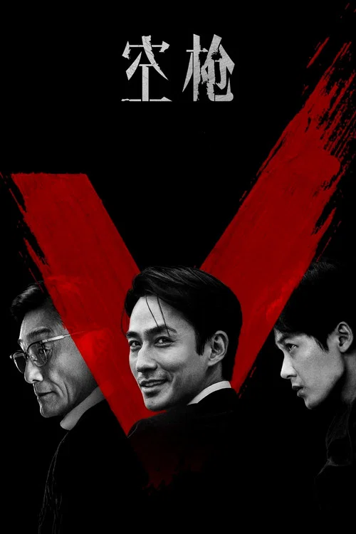 空槍劇照10