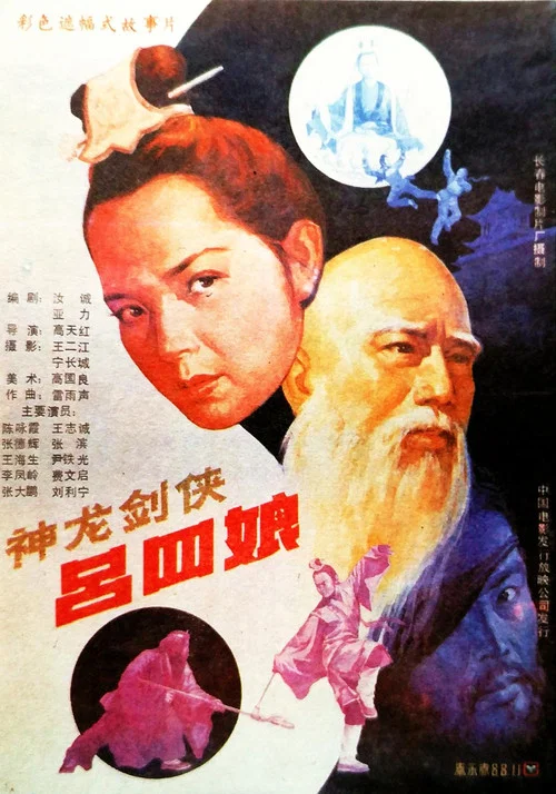 神龍劍俠呂四娘(1989)海報