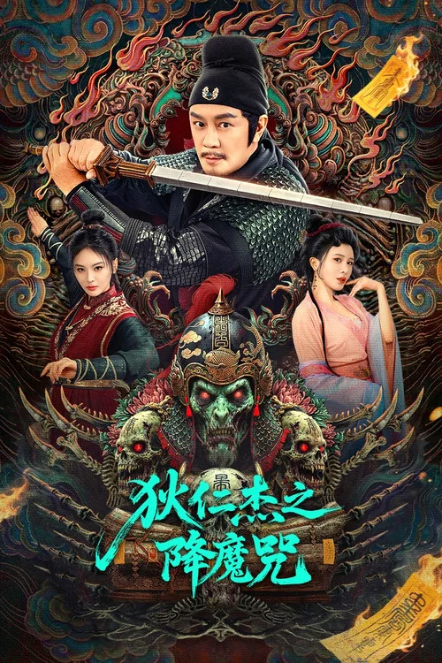 狄仁傑之降魔咒(2025)海報