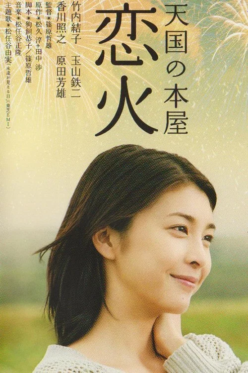 天國之戀火(2004)海報
