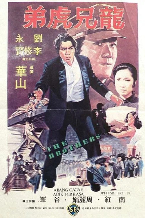 差人·大佬·搏命仔(1979)海報