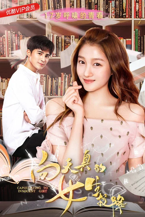 向天真的女生投降(2018)海報