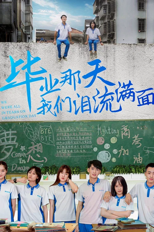 毕业那天我们泪流满面(2024)海报