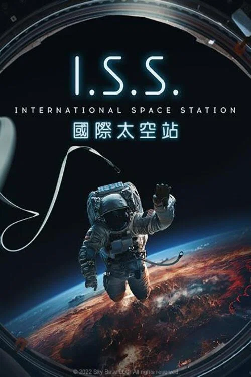 國際空間站(2024)海報