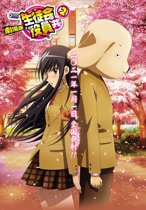 妄想學生會2 劇場版(2021)海報
