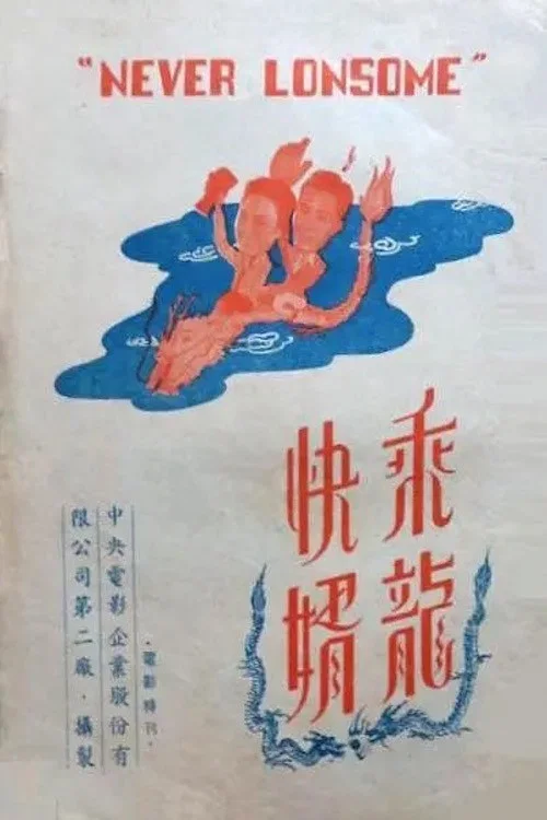 乘龍快婿(1947)海報