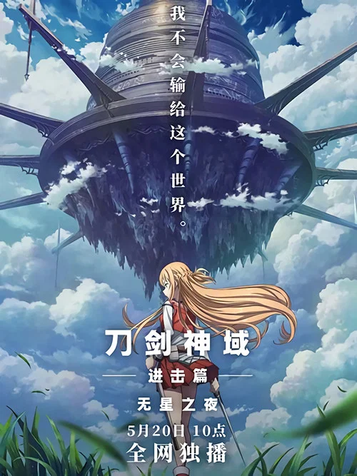刀劍神域進擊篇:無星之夜(2021)海報