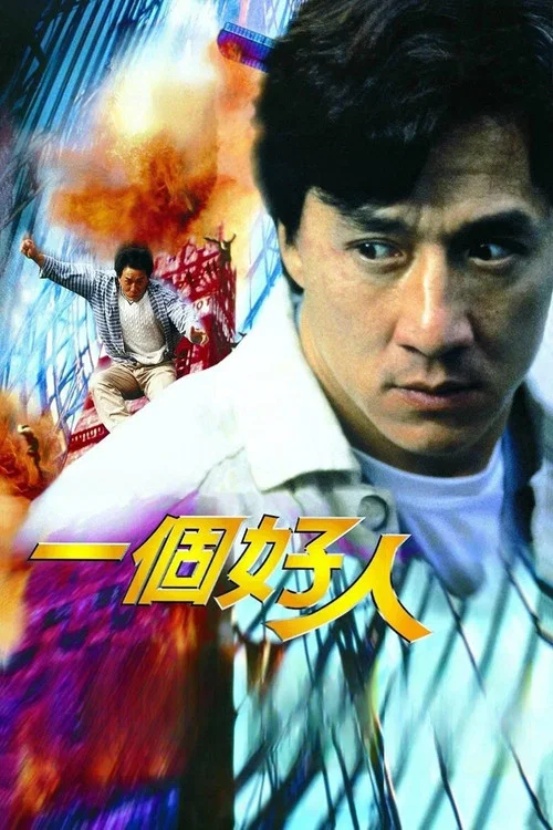 一個好人(1997)海報