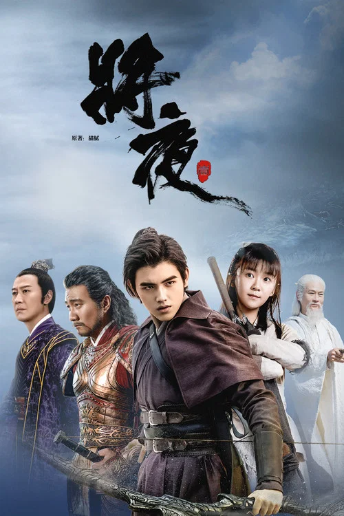 将夜(2018)海报