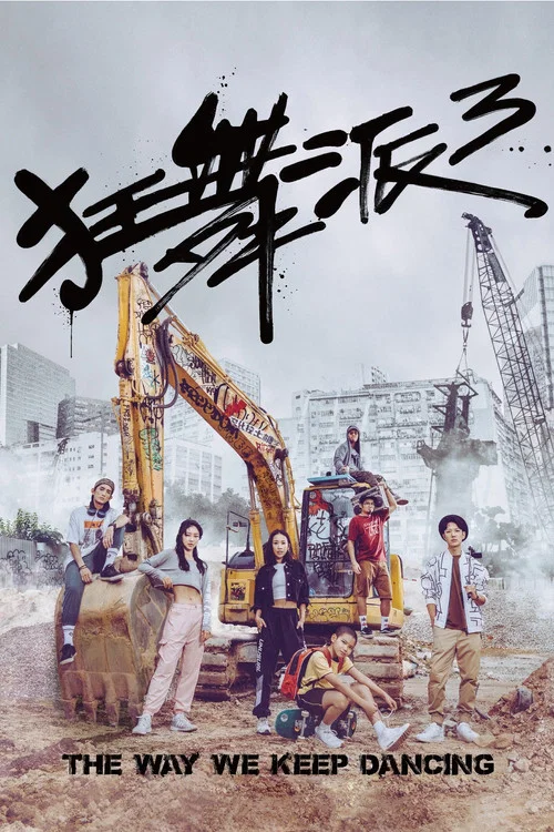 狂舞派3粤语(2021)海报