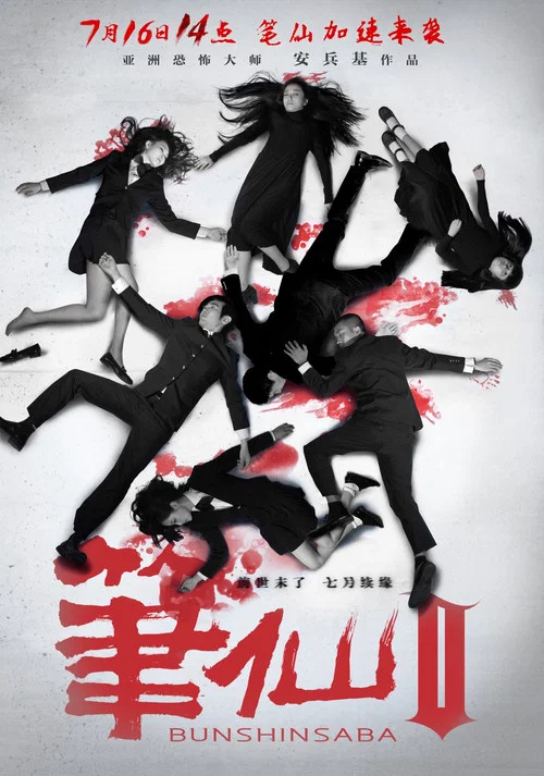 筆仙Ⅱ(2013)海報