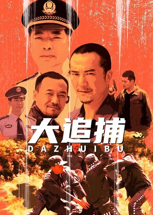 大追捕(2008)海報