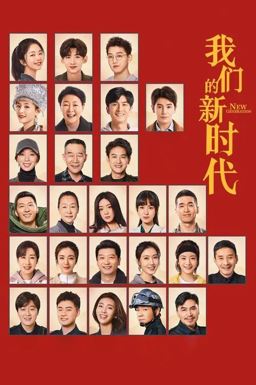 我們的新時代(2021)海報