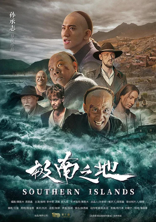 极南之地(2018)海报