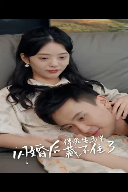 闪婚后马甲藏不住了剧照2