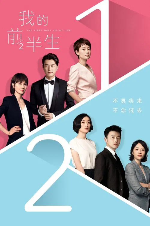 我的前半生(2017)海报