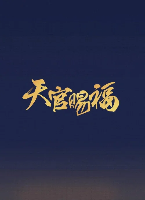 吉星高照(2025)海报