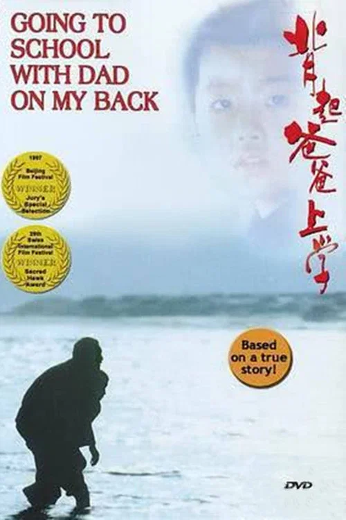 背起爸爸上学(1998)海报