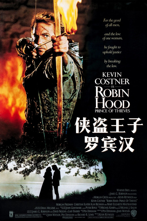 俠盜王子羅賓漢(1991)海報