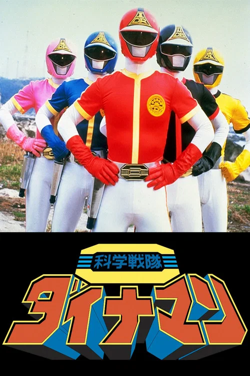 劇場版 科學戰隊炸藥人(1983)海報
