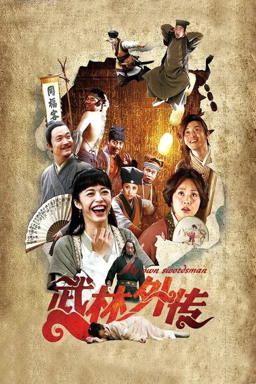 武林外外傳(2011)海報