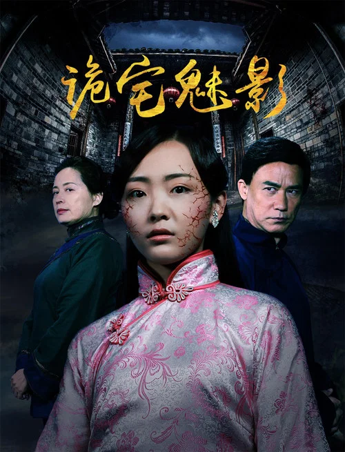 詭宅魅影(2017)海報