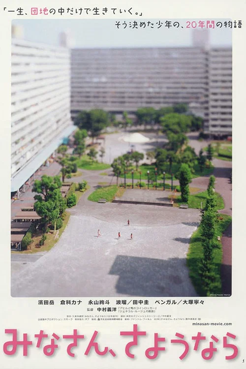 大家,再见(2013)海报