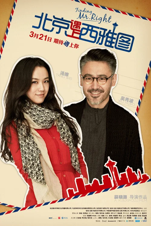 北京遇上西雅图(2013)海报
