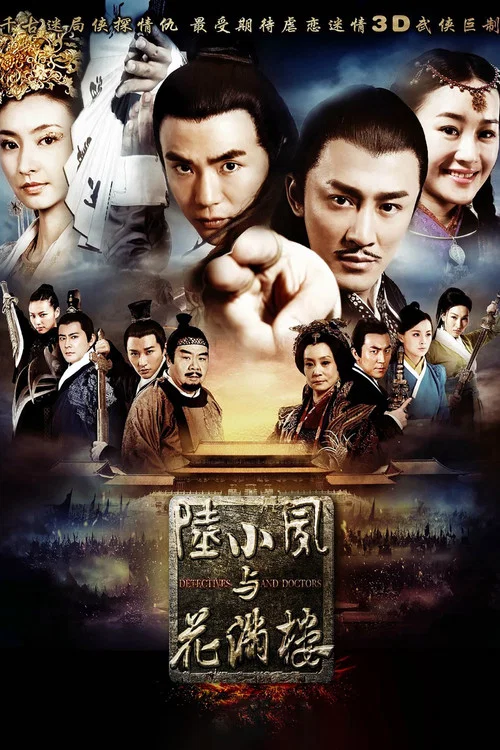 陆小凤与花满楼(2015)海报