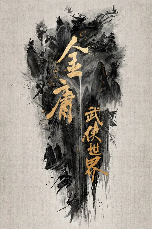 金庸武侠世界剧照2