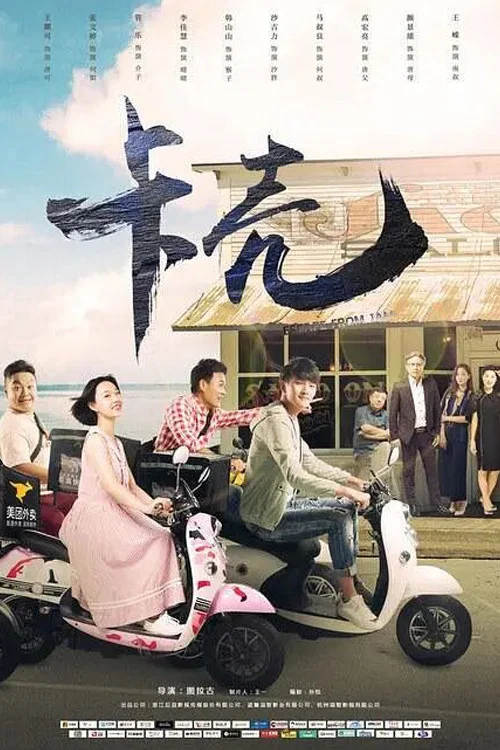 卡壳(2019)海报