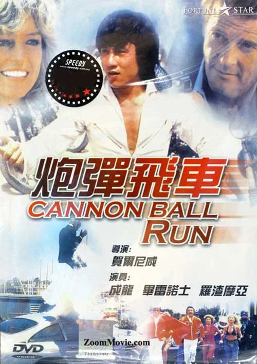 炮弹飞车(1981)海报