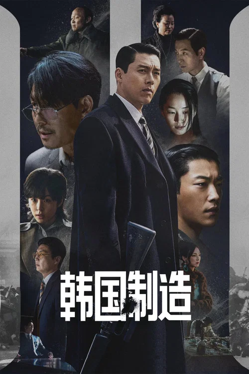 韓國製造(2025)海報